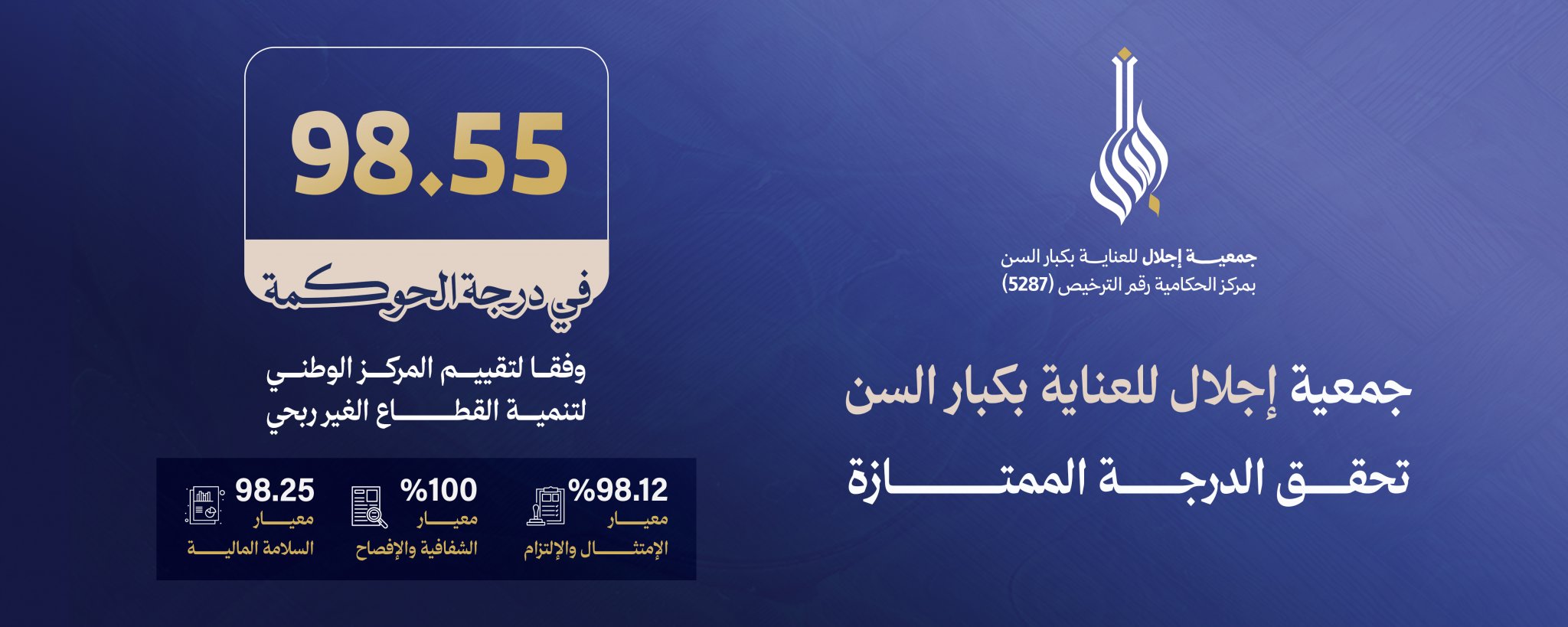 جمعية إجلال للعناية بكبار السن بمركز الحكامية